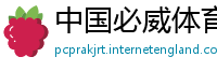 中国必威体育app下载